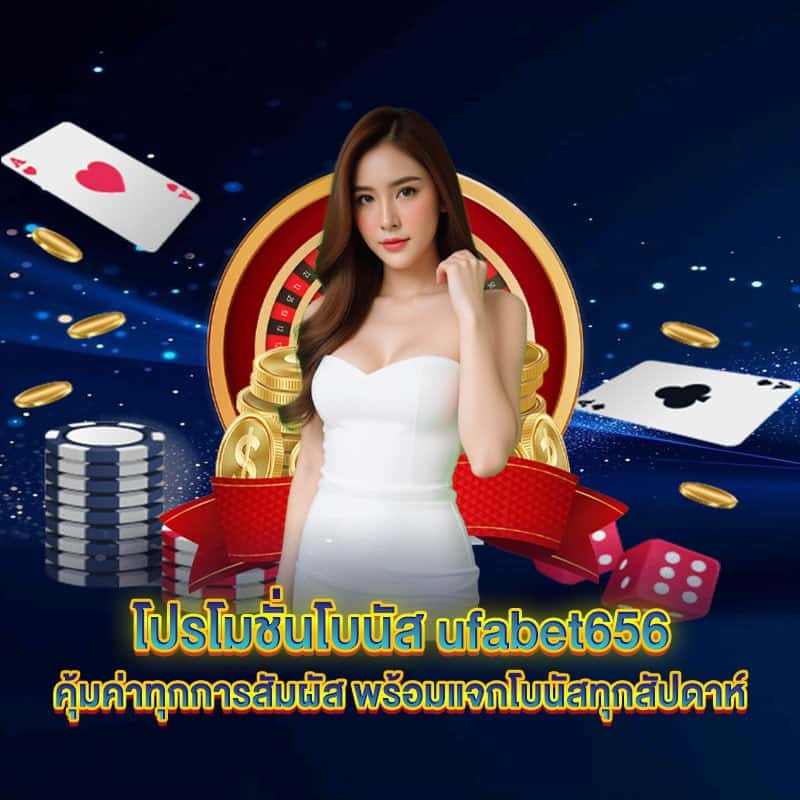 โปรโมชั่น ufabet